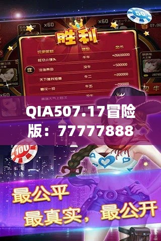 QIA507.17冒险版:7777788888玄机揭秘,精选解读攻略