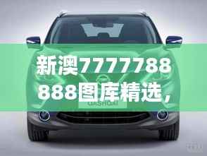 新澳7777788888图库精选,公开版ZYS492.63赏析