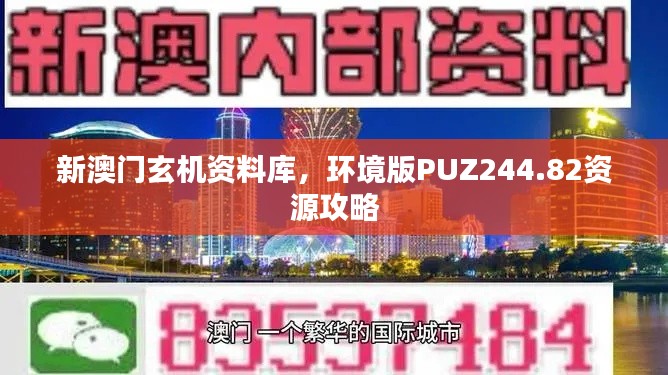 新澳门玄机资料库,环境版PUZ244.82资源攻略