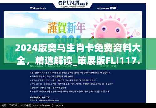 2024版奥马生肖卡免费资料大全,精选解读_策展版FLI117.91