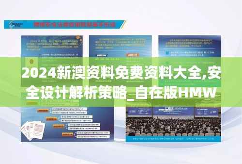 2024新澳资料免费资料大全,安全设计解析策略_自在版HMW288.91