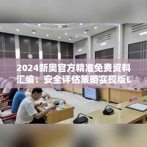 2024新奥官方精准免费资料汇编:安全评估策略实现版LUD229.83
