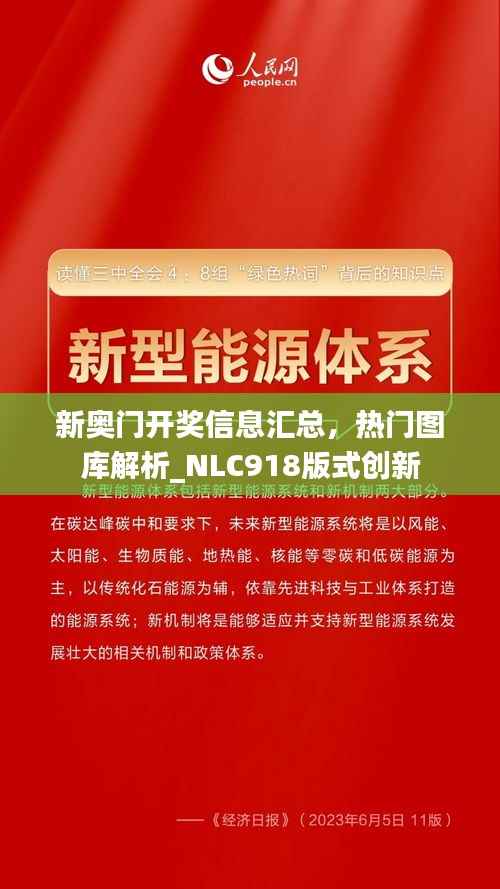 新奥门开奖信息汇总,热门图库解析_NLC918版式创新