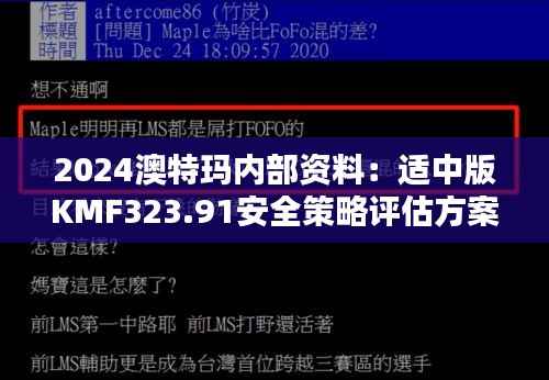 2024澳特玛内部资料:适中版KMF323.91安全策略评估方案