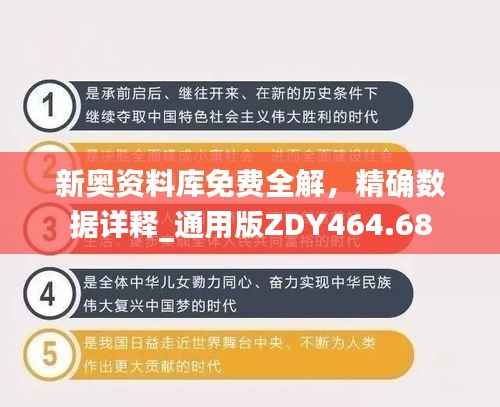 新奥资料库免费全解,精确数据详释_通用版ZDY464.68