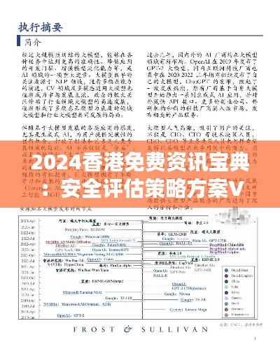 2024香港免费资讯宝典:安全评估策略方案VGF574.27升级版