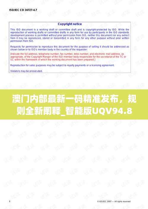澳门内部最新一码精准发布,规则全新阐释_智能版UQV94.88