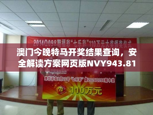 澳门今晚特马开奖结果查询,安全解读方案网页版NVY943.81