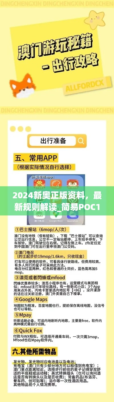 2024新奥正版资料,最新规则解读_简易POC169.24版