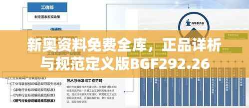 新奥资料免费全库,正品详析与规范定义版BGF292.26
