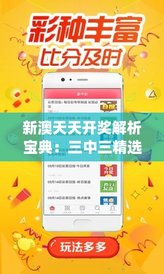 新澳天天开奖解析宝典:三中三精选定义,七天版WOB659.29深度解读