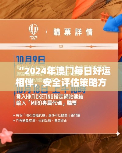 “2024年澳门每日好运相伴,安全评估策略方案:娱乐版UKB989.3”