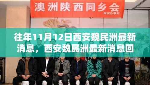 西安魏民洲最新消息回顾,历史背景与深远影响分析