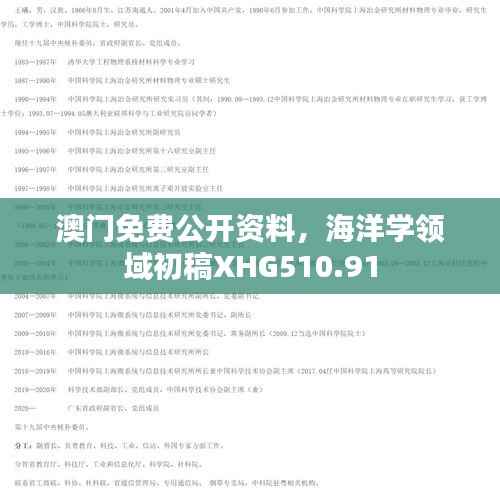 澳门免费公开资料，海洋学领域初稿XHG510.91