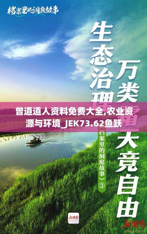 曾道道人资料免费大全,农业资源与环境_JEK73.62鱼跃