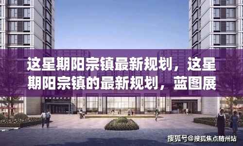 阳宗镇最新规划蓝图,展望未来的发展与未来展望