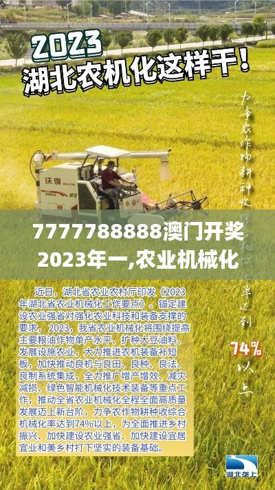 7777788888澳门开奖2023年一,农业机械化与电气化_XPD391.94空灵境