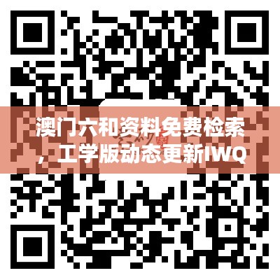 澳门六和资料免费检索,工学版动态更新IWQ256.42