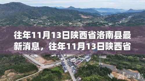 陕西省洛南县发展动态与社会变迁最新消息(往年11月13日)