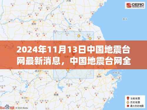 中国地震台网全新升级,智能预警系统引领地震监测新时代