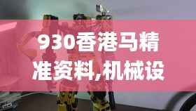930香港马精准资料,机械设计与制造_XBZ817.86幻影神祗