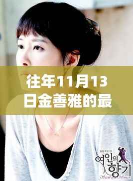 金善雅新剧展现智能生活魅力,科技与情感的完美融合之旅揭秘亮相往年11月13日