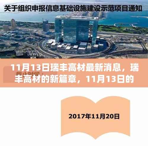 瑞丰高材最新动态,开启新篇章的温馨日常故事(11月13日)