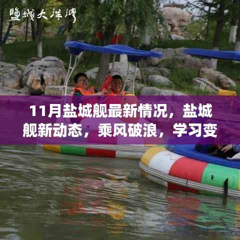 盐城舰启航新动态,乘风破浪,学习变革自信航程——启航行动在行动