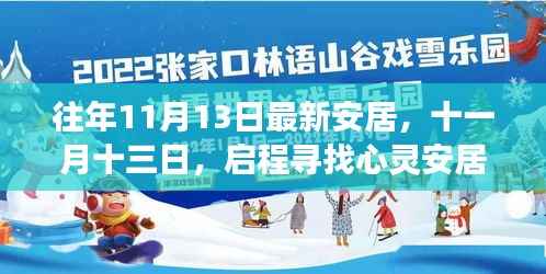 十一月十三日启程,寻找心灵安居的自然美景之旅
