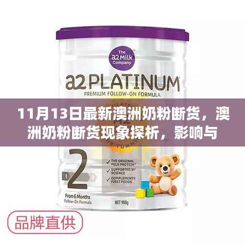 澳洲奶粉断货现象深度解析,探析原因、影响及各方观点剖析
