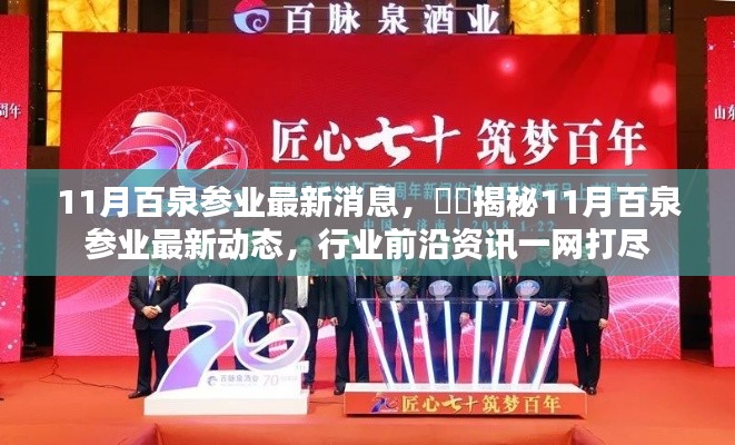 揭秘,百泉参业最新动态与行业前沿资讯一网打尽(11月最新消息)