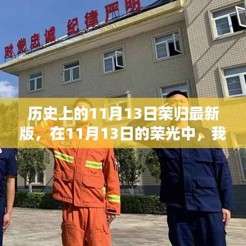 历史上的11月13日,荣光下的温馨相聚时刻