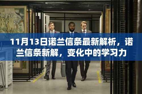 诺兰信条深度解析,学习力量的蜕变与自信成就感的闪耀之路(11月13日最新解读)