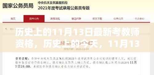 历史上的今天,迎接最新考教师资格挑战,书写励志人生新篇章