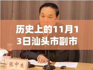 汕头市副市长最新消息深度解析,历史上的11月13日回顾与解析