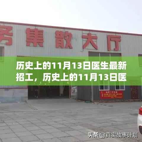 历史上的11月13日医生招工全攻略,最新岗位信息及应聘指南