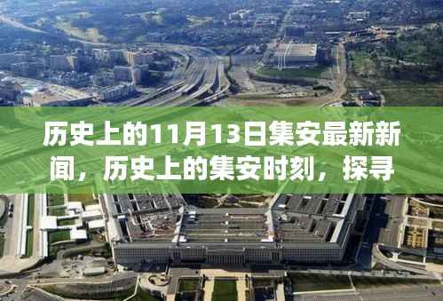 聚焦集安历史重要时刻,探寻最新新闻中的发展脉络