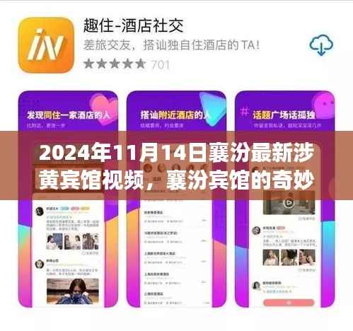 襄汾涉黄宾馆视频曝光,友情、家庭与温馨的奇妙一天