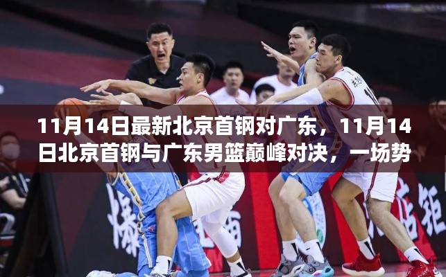 北京首钢与广东男篮巅峰对决,势均力敌的较量在11月14日上演
