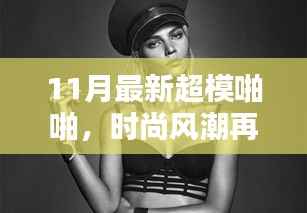 揭秘时尚风潮背后的秘密,揭秘超模啪啪背后的故事
