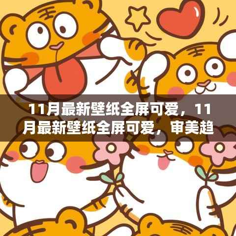 11月最新全屏可爱壁纸,审美趋势与个人选择