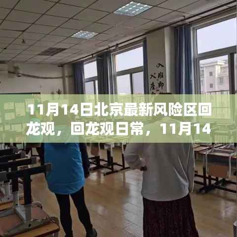 北京回龙观地区，温馨冒险之旅的日常观察与记录