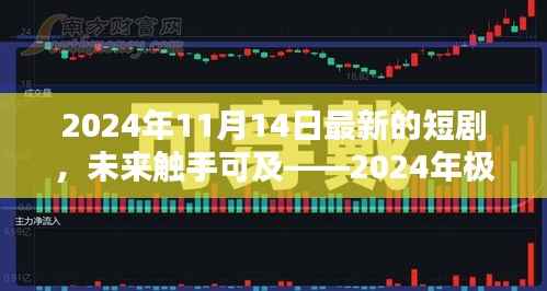 未来科技之光,极致体验短剧智影生活,瞬间魅力展现未来触手可及的未来世界