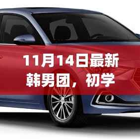 韩男团入门全攻略,从初学者到韩流达人,11月14日必备指南