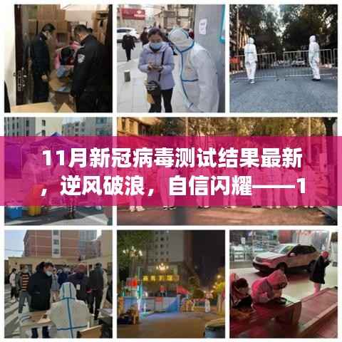 11月新冠病毒测试新篇章,逆风破浪,自信闪耀的励志故事