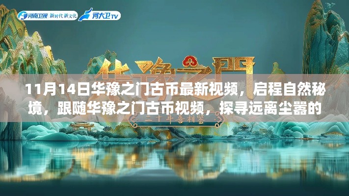 华豫之门古币最新视频,启程自然秘境的心灵探寻之旅