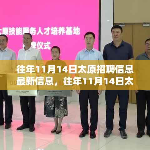 往年11月14日太原招聘信息大盘点,最新就业资讯一网打尽