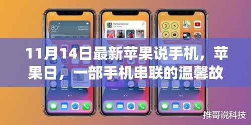 苹果日,手机串联的温馨故事与最新动态解读