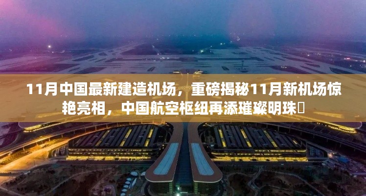 揭秘中国航空枢纽新明珠,11月新机场惊艳亮相!