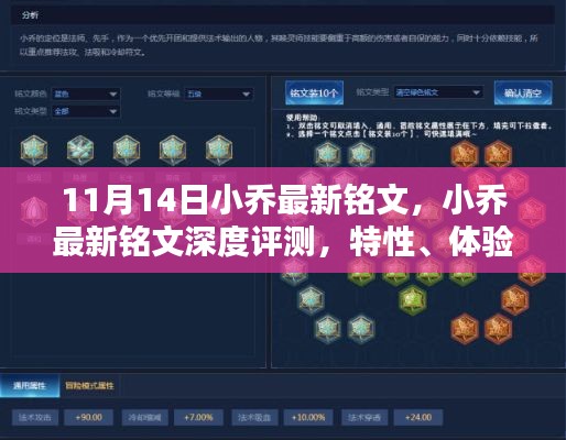 小乔最新铭文评测,特性、体验、对比及用户体验分析(深度解析)